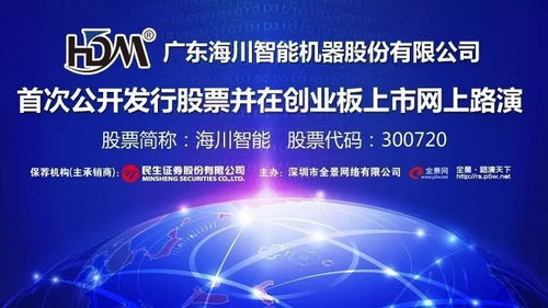 海川智能ipo網上路演10月25日在全景 路演天下舉行